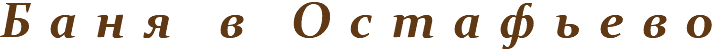 Баня в Остафьево